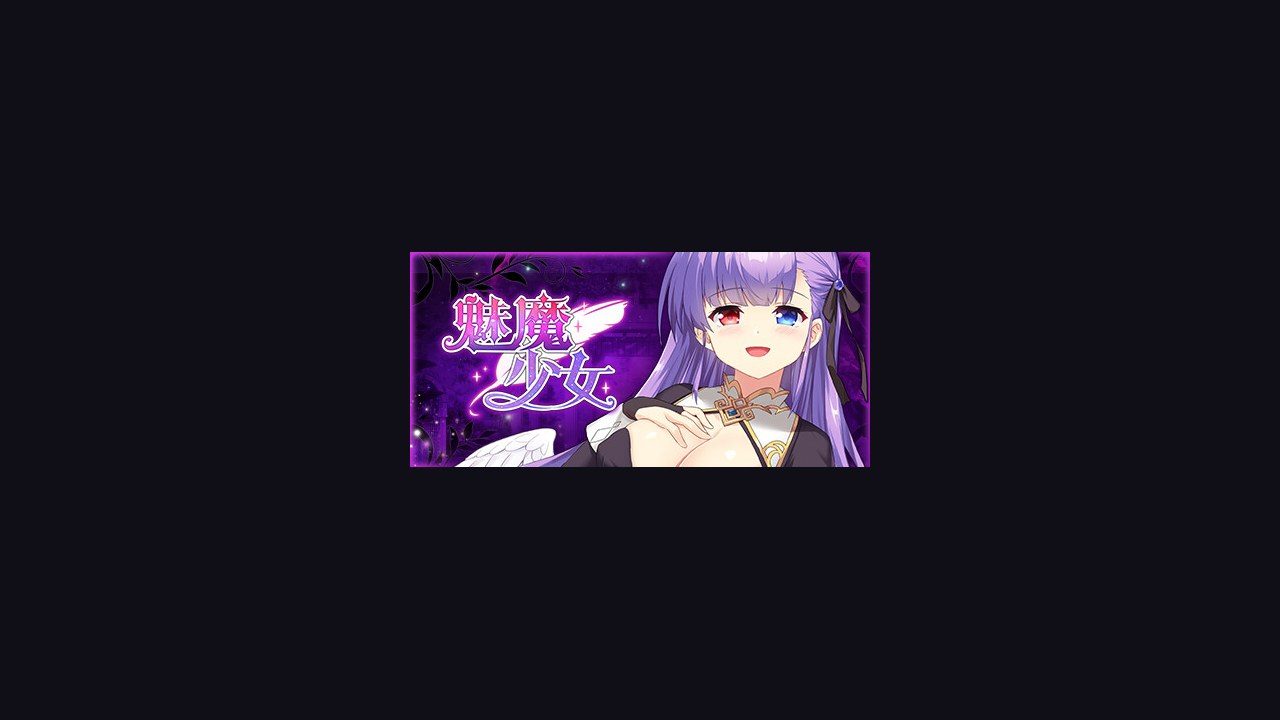 魅魔少女SuccubusGirl 角色养成 详情图 5